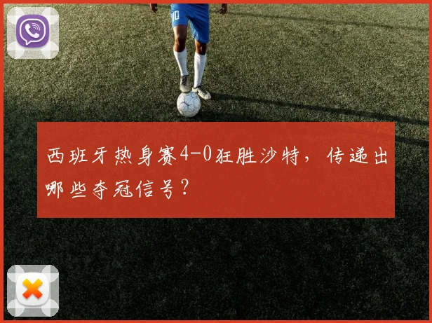 西班牙热身赛4-0狂胜沙特,传递出哪些夺冠信号?