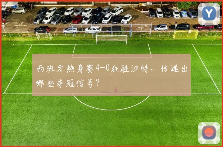 西班牙热身赛4-0狂胜沙特，传递出哪些夺冠信号？