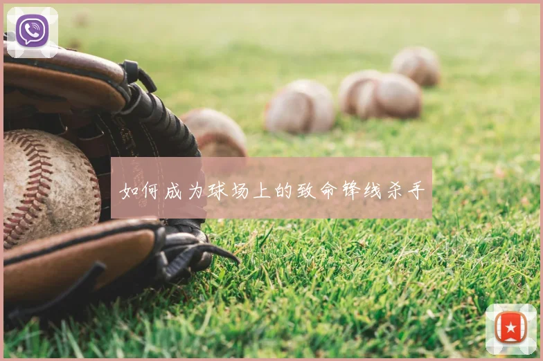 如何成为球场上的致命锋线杀手