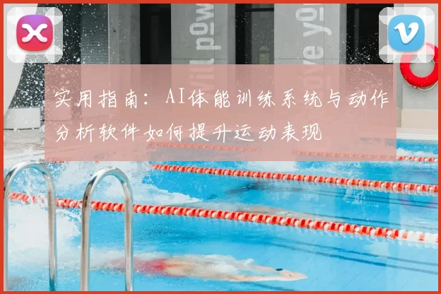 实用指南：AI体能训练系统与动作分析软件如何提升运动表现