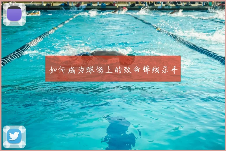 如何成为球场上的致命锋线杀手